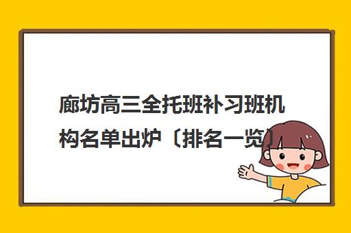 廊坊高三全托班补习班机构名单出炉〔排名一览〕