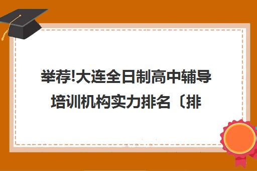 举荐!大连全日制高中辅导培训机构实力排名〔排名一览〕