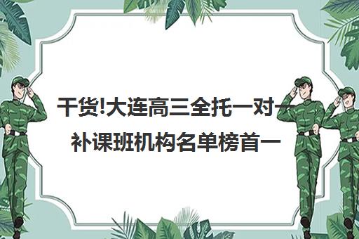 干货!大连高三全托一对一补课班机构名单榜首一览