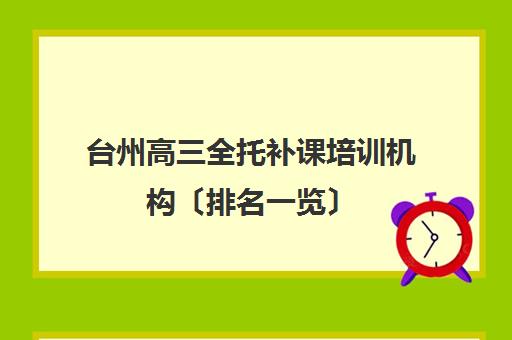 台州高三全托补课培训机构〔排名一览〕