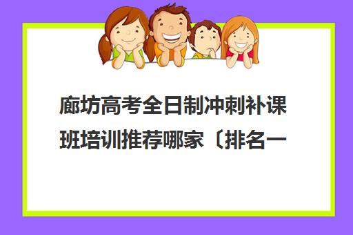 廊坊高考全日制冲刺补课班培训推荐哪家〔排名一览〕