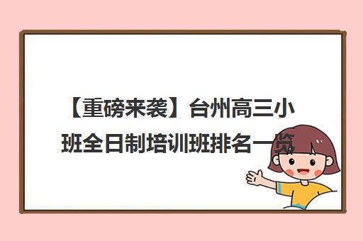【重磅来袭】台州高三小班全日制培训班排名一览【新排名公布】