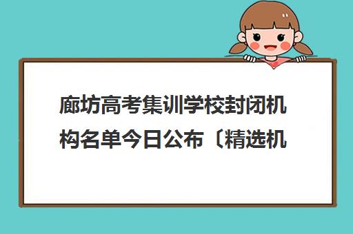 廊坊高考集训学校封闭机构名单今日公布〔精选机构一览〕