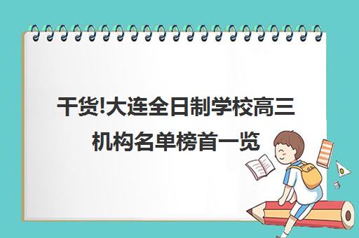干货!大连全日制学校高三机构名单榜首一览