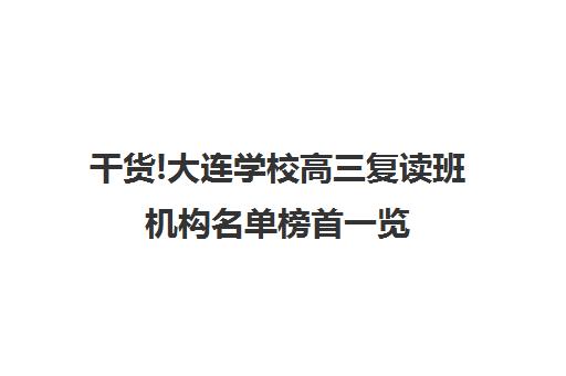 干货!大连学校高三复读班机构名单榜首一览