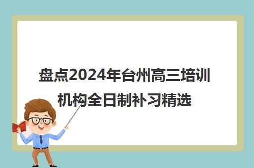 盘点2024年台州高三培训机构全日制补习精选机构推荐名单