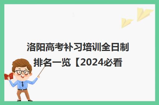 洛阳高考补习培训全日制排名一览【2024必看指南】