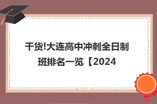 干货!大连高中冲刺全日制班排名一览【2024必看指南】