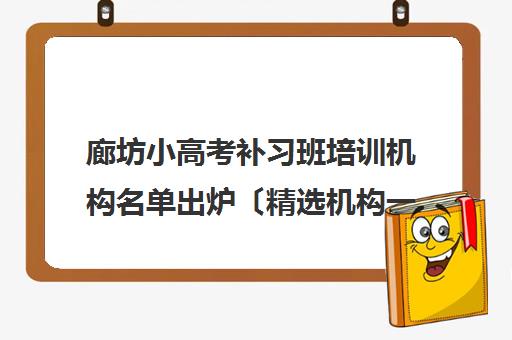 廊坊小高考补习班培训机构名单出炉〔精选机构一览〕