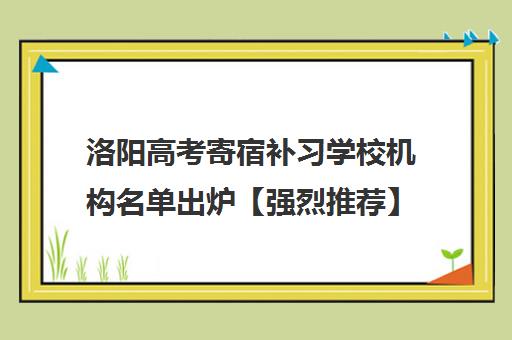 洛阳高考寄宿补习学校机构名单出炉【强烈推荐】