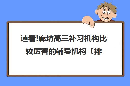 速看!廊坊高三补习机构比较厉害的辅导机构〔排名一览〕