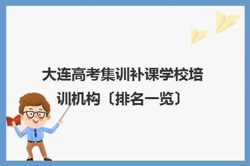 大连高考集训补课学校培训机构〔排名一览〕