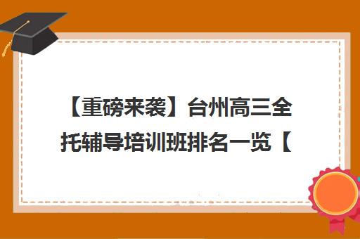 【重磅来袭】台州高三全托辅导培训班排名一览【新排名公布】