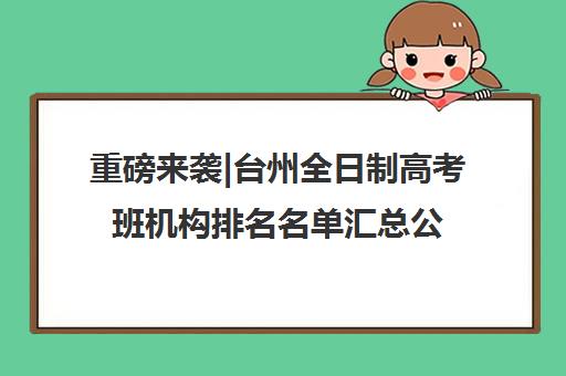 重磅来袭|台州全日制高考班机构排名名单汇总公布〔精选机构一览〕