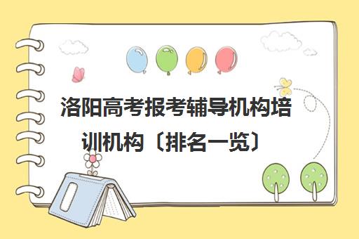 洛阳高考报考辅导机构培训机构〔排名一览〕