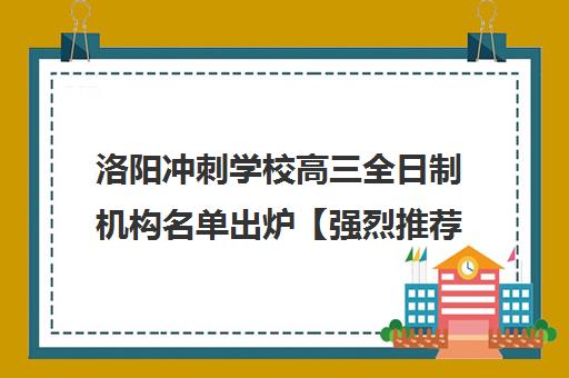 洛阳冲刺学校高三全日制机构名单出炉【强烈推荐】