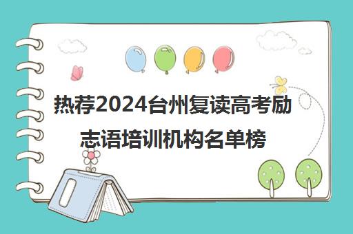 热荐2024台州复读高考励志语培训机构名单榜首一览_2024必看指南
