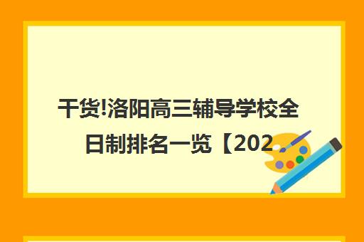 干货!洛阳高三辅导学校全日制排名一览【2024必看指南】