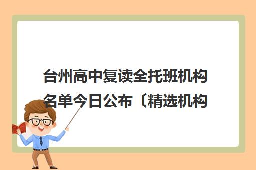 台州高中复读全托班机构名单今日公布〔精选机构一览〕