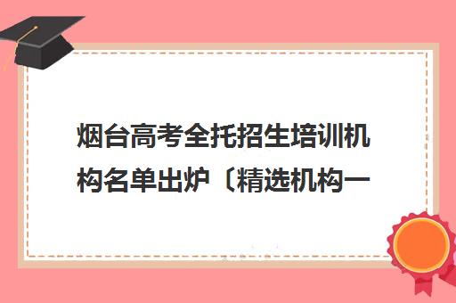 烟台高考全托招生培训机构名单出炉〔精选机构一览〕