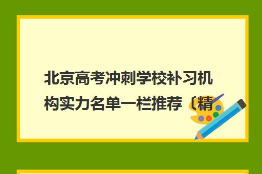 北京高考冲刺学校补习机构实力名单一栏推荐〔精选机构一览〕