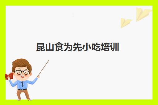 昆山食为先小吃培训(上海小吃培训) 昆山食为先小吃培训(上海小吃培训)