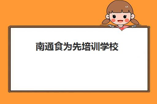 南通食为先培训学校(食为先小吃培训中心)