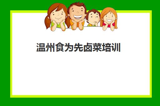 温州食为先卤菜培训(卤菜培训班哪里最正宗)