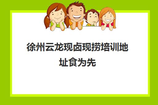 徐州云龙现卤现捞培训地址食为先(食为先现卤现捞价格表)