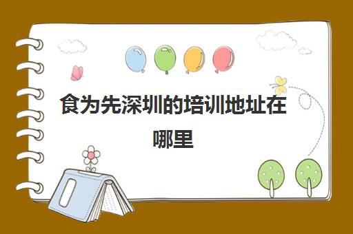 食为先深圳的培训地址在哪里(食为先培训韩式烤肉)