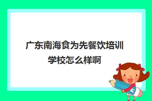 广东南海食为先餐饮培训学校怎么样啊(南雄食为先酒楼广东特色餐饮店) 广东南海食为先餐饮培训学校怎么样啊(南雄食为先酒楼广东特色餐饮店)