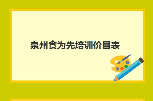 泉州食为先培训价目表(食为先食小馆怎么样) 泉州食为先培训价目表(食为先食小馆怎么样)