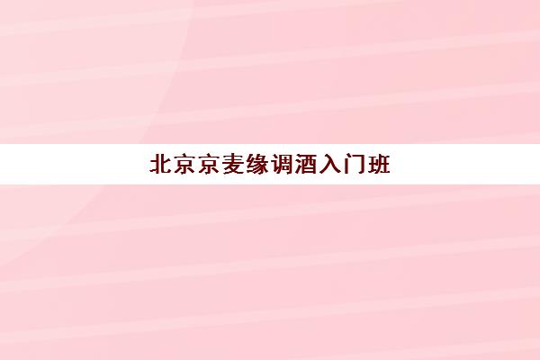 北京京麦缘调酒入门班 北京京麦缘调酒入门班