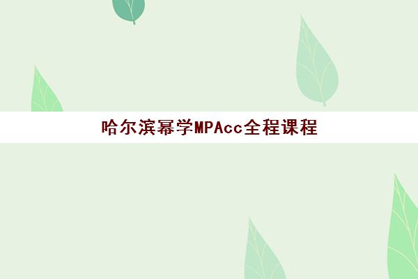 哈尔滨幂学MPAcc全程课程 哈尔滨幂学MPAcc全程课程