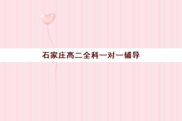 石家庄高二全科一对一辅导 石家庄高二全科一对一辅导