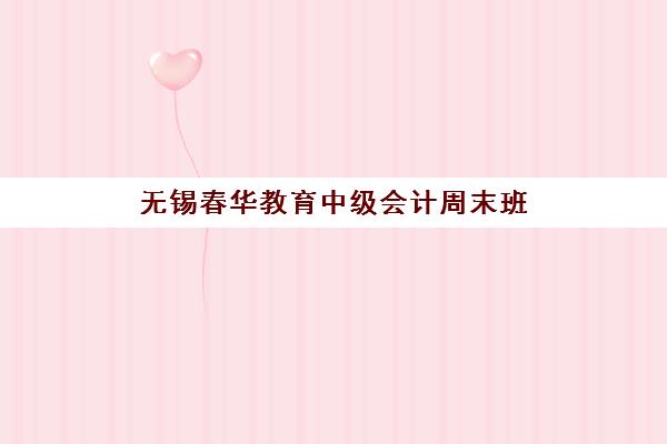 无锡春华教育中级会计周末班