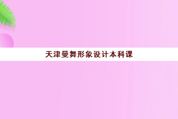天津曼舞形象设计本科课