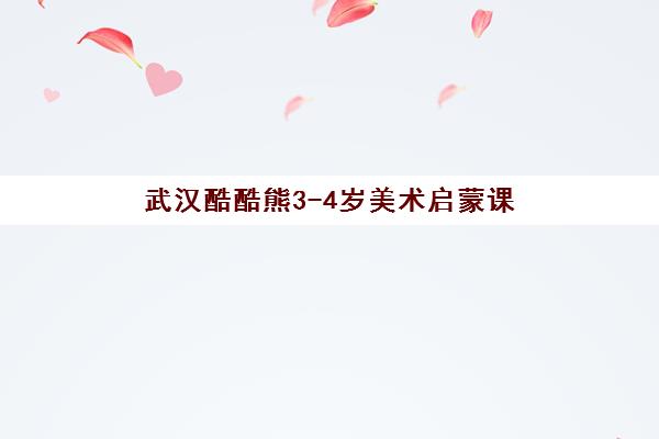 武汉酷酷熊3-4岁美术启蒙课 武汉酷酷熊3-4岁美术启蒙课
