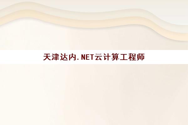 天津达内.NET云计算工程师