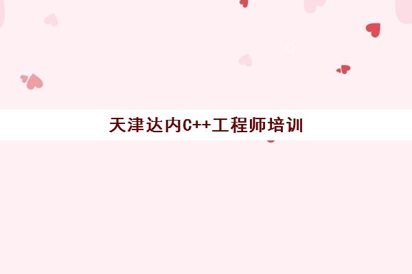 天津达内C++工程师培训