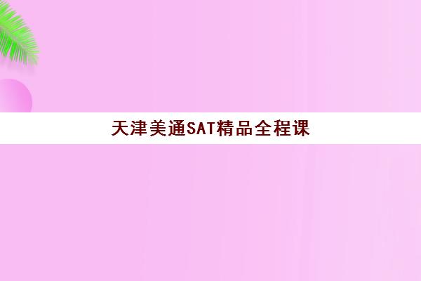 天津美通SAT精品全程课
