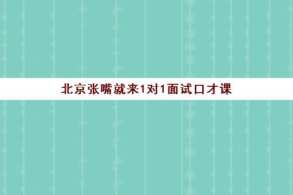 北京张嘴就来1对1面试口才课 北京张嘴就来1对1面试口才课