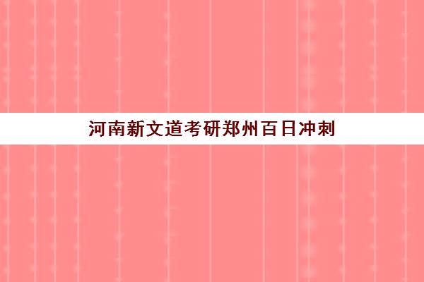 河南新文道考研郑州百日冲刺