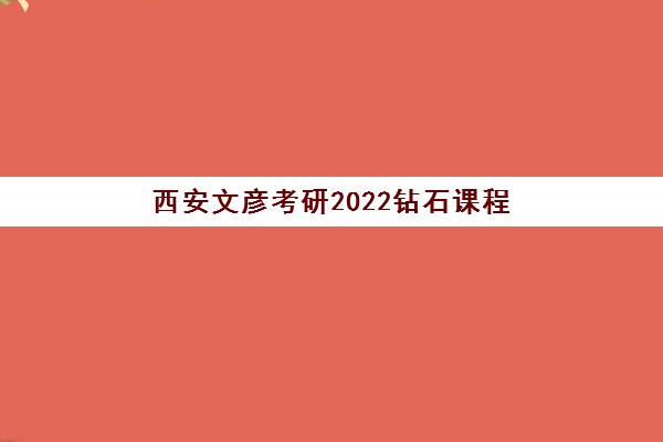 西安文彦考研2022钻石课程