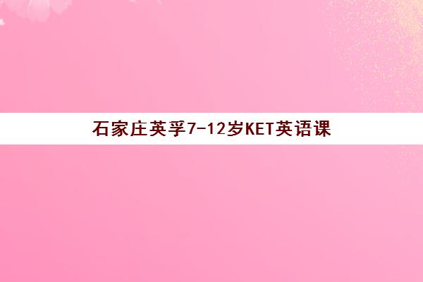 石家庄英孚7-12岁KET英语课 石家庄英孚7-12岁KET英语课