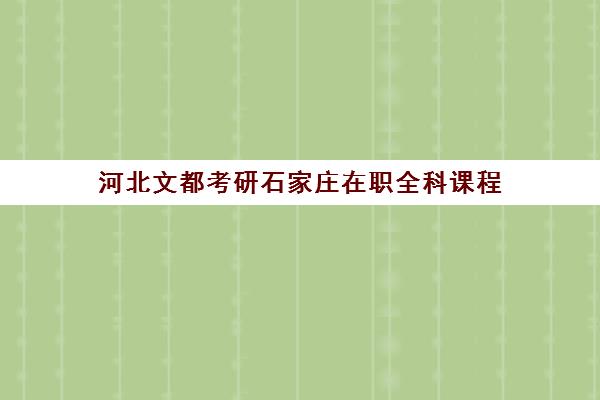 河北文都考研石家庄在职全科课程