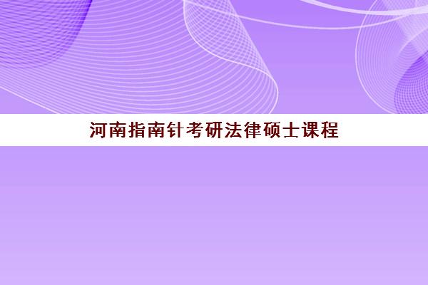 河南指南针考研法律硕士课程