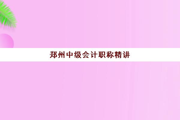 郑州中级会计职称精讲