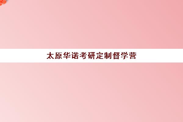 太原华诺考研定制督学营