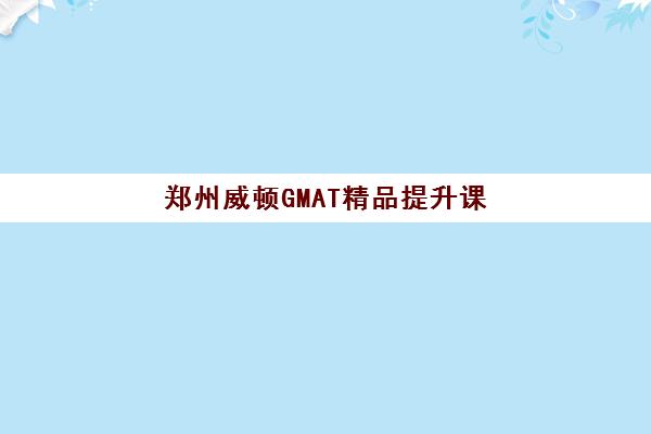 郑州威顿GMAT精品提升课